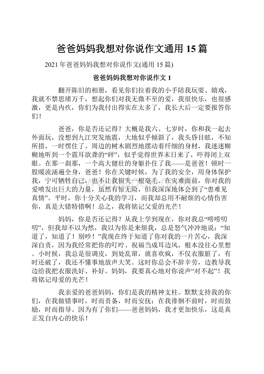 爸爸妈妈我想对你说作文通用15篇.docx