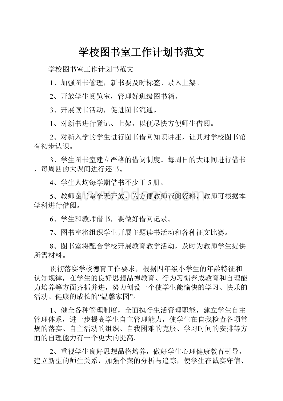 学校图书室工作计划书范文.docx_第1页