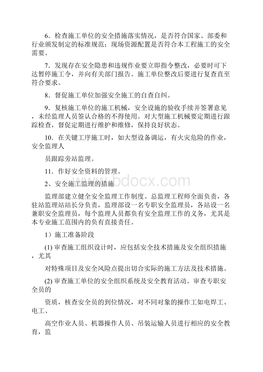 监理安全文明施工细则.docx_第3页