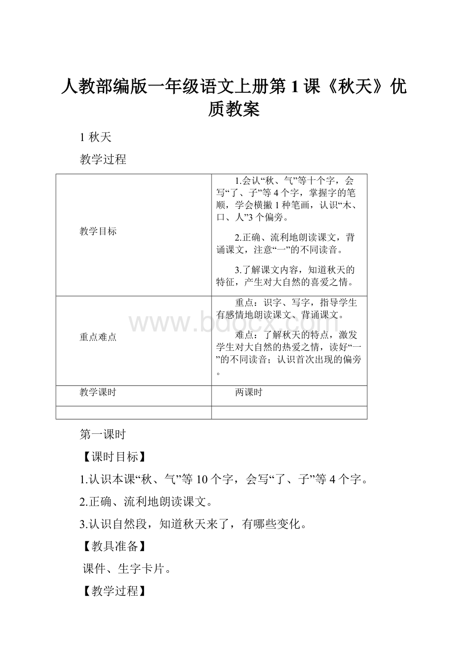 人教部编版一年级语文上册第1课《秋天》优质教案.docx_第1页