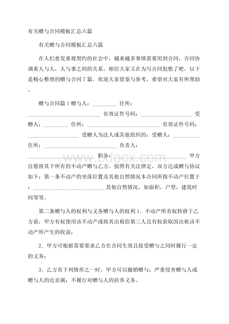 有关赠与合同模板汇总六篇.docx_第1页