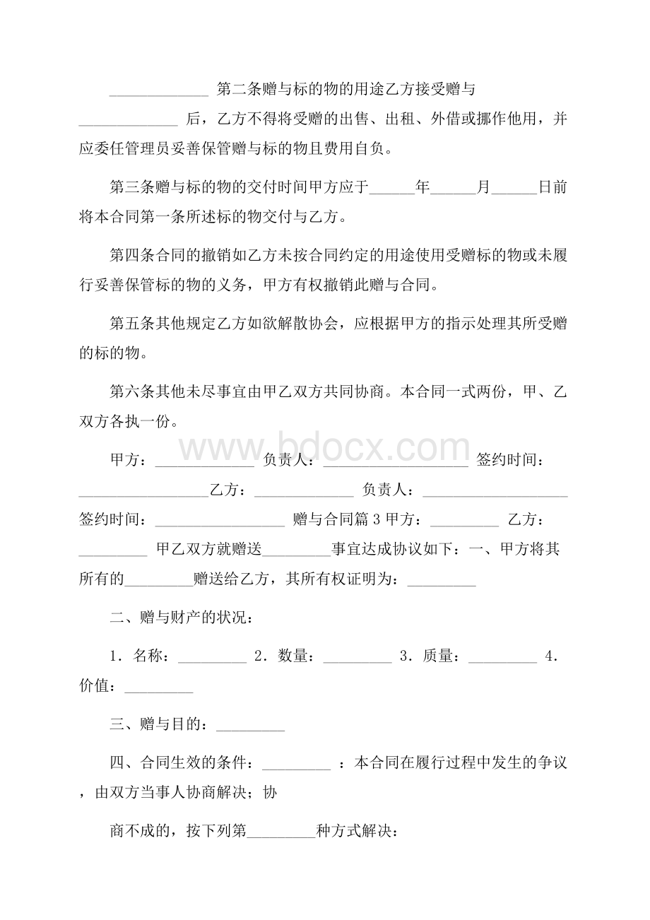 有关赠与合同模板汇总六篇.docx_第3页