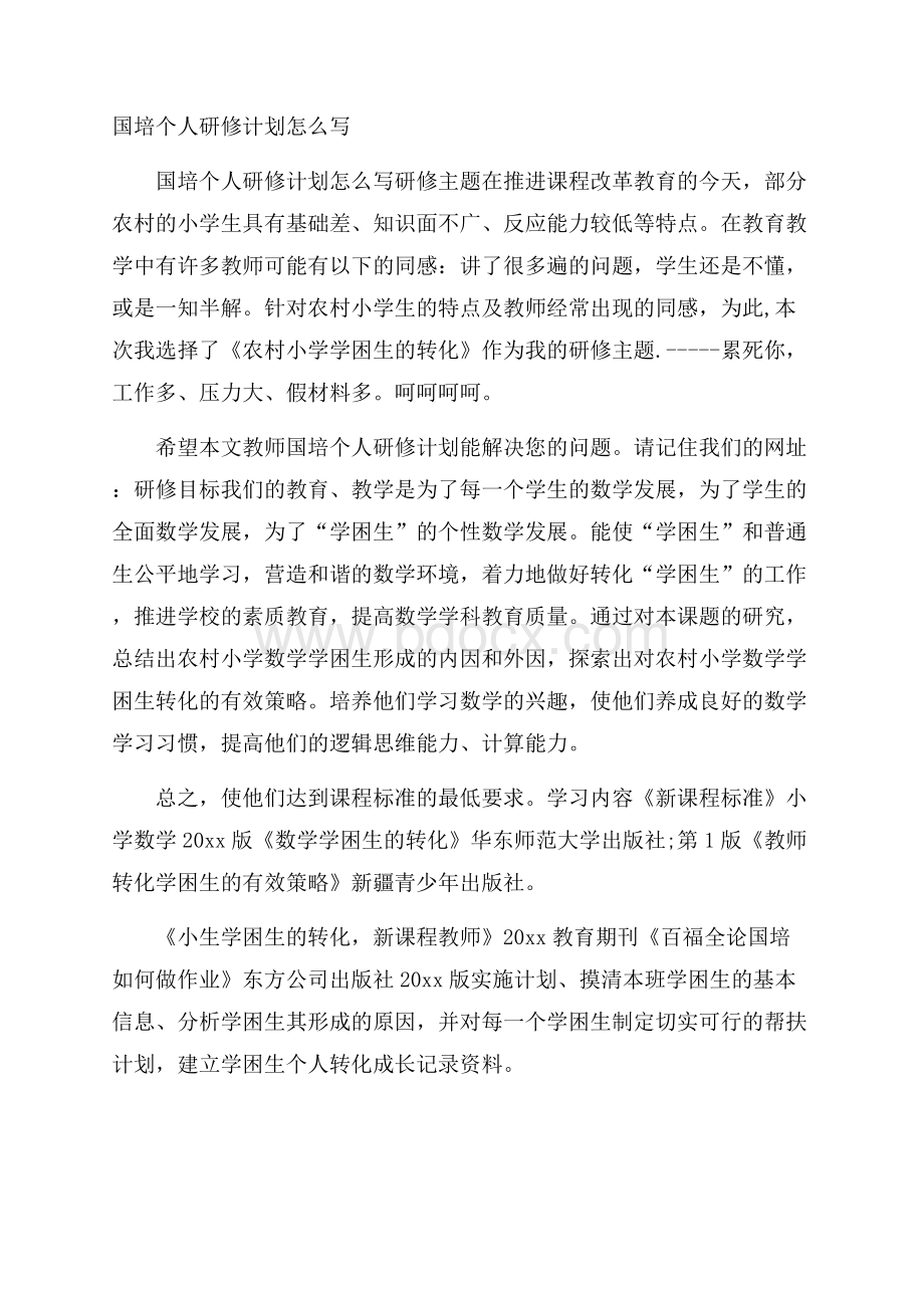 国培个人研修计划怎么写.docx_第1页