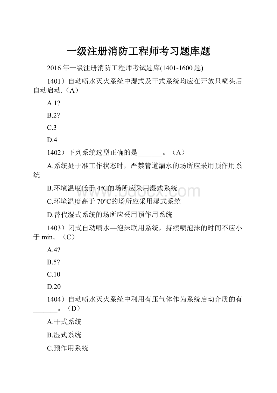 一级注册消防工程师考习题库题.docx