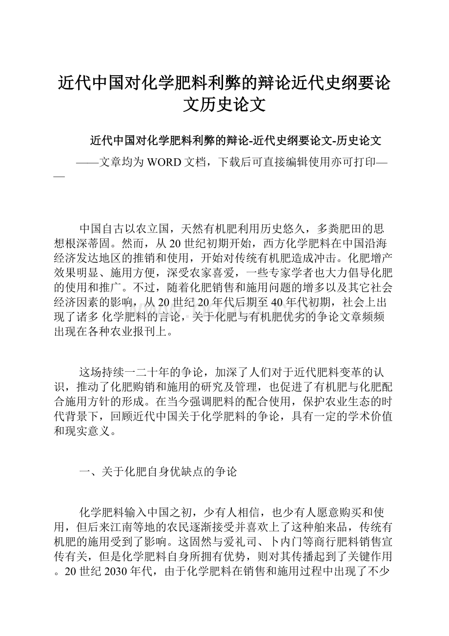 近代中国对化学肥料利弊的辩论近代史纲要论文历史论文.docx