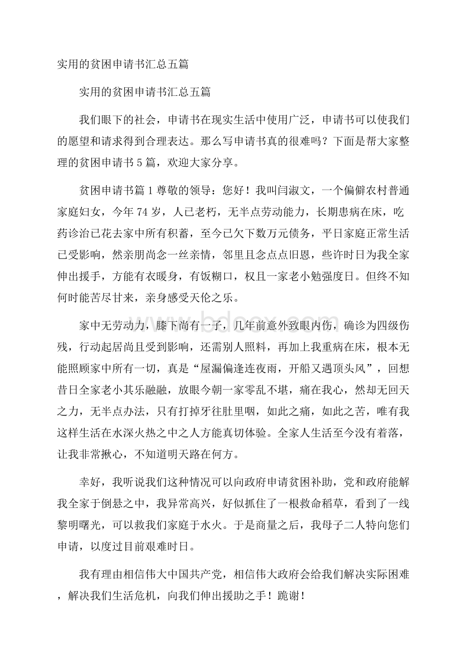 实用的贫困申请书汇总五篇.docx_第1页