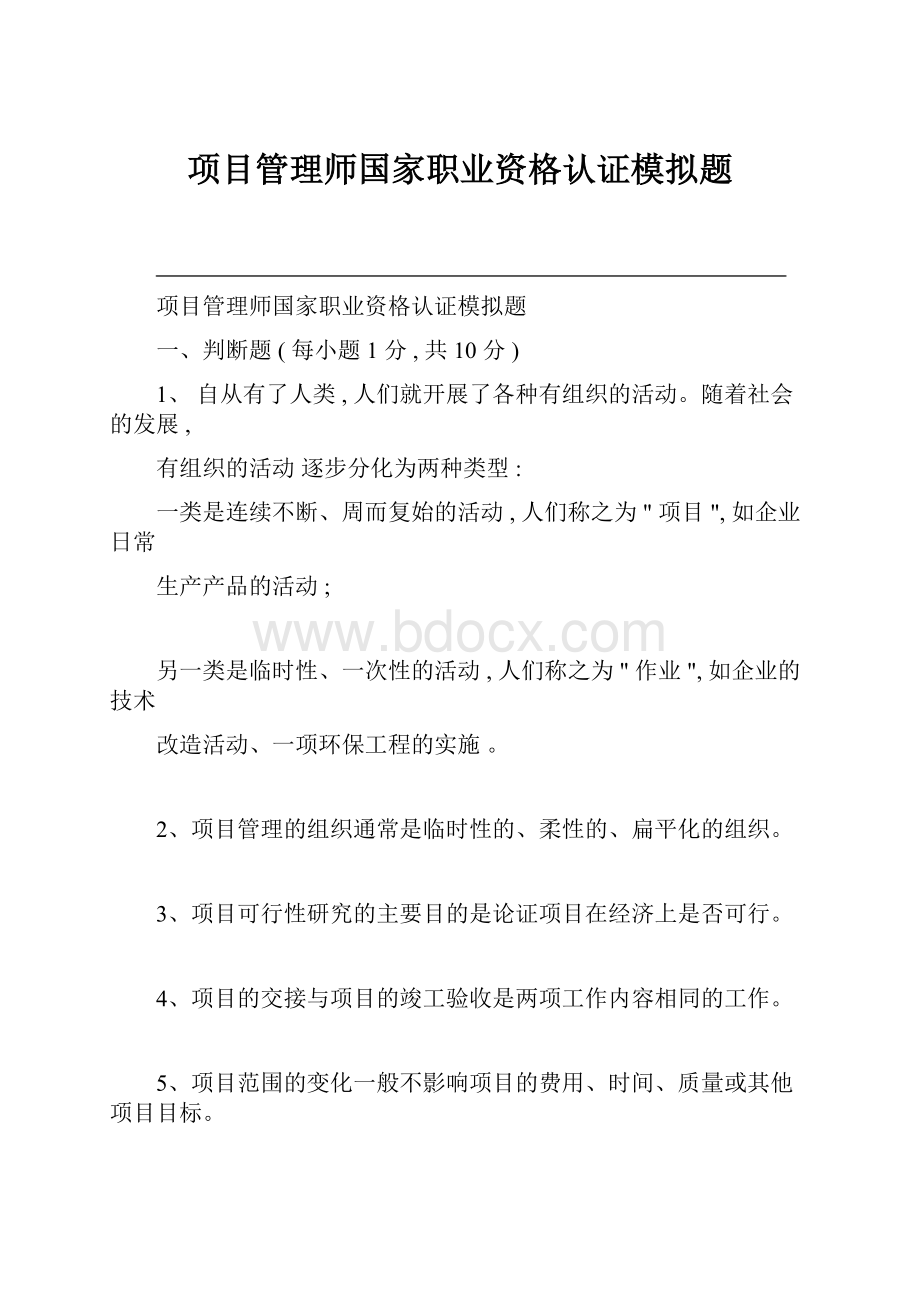 项目管理师国家职业资格认证模拟题.docx_第1页