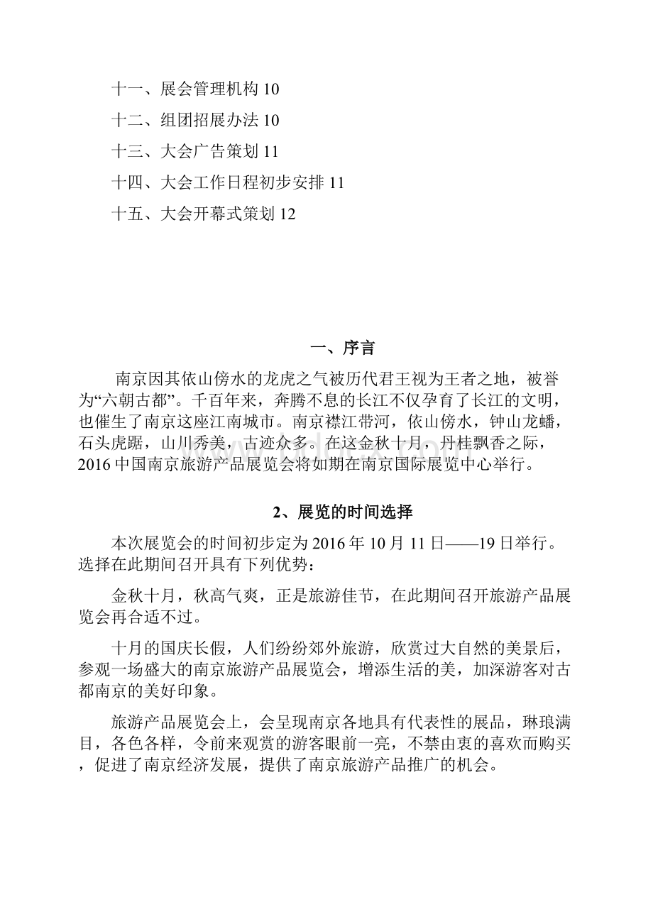 关于当地旅游商品博览展览会活动完整策划书.docx_第2页