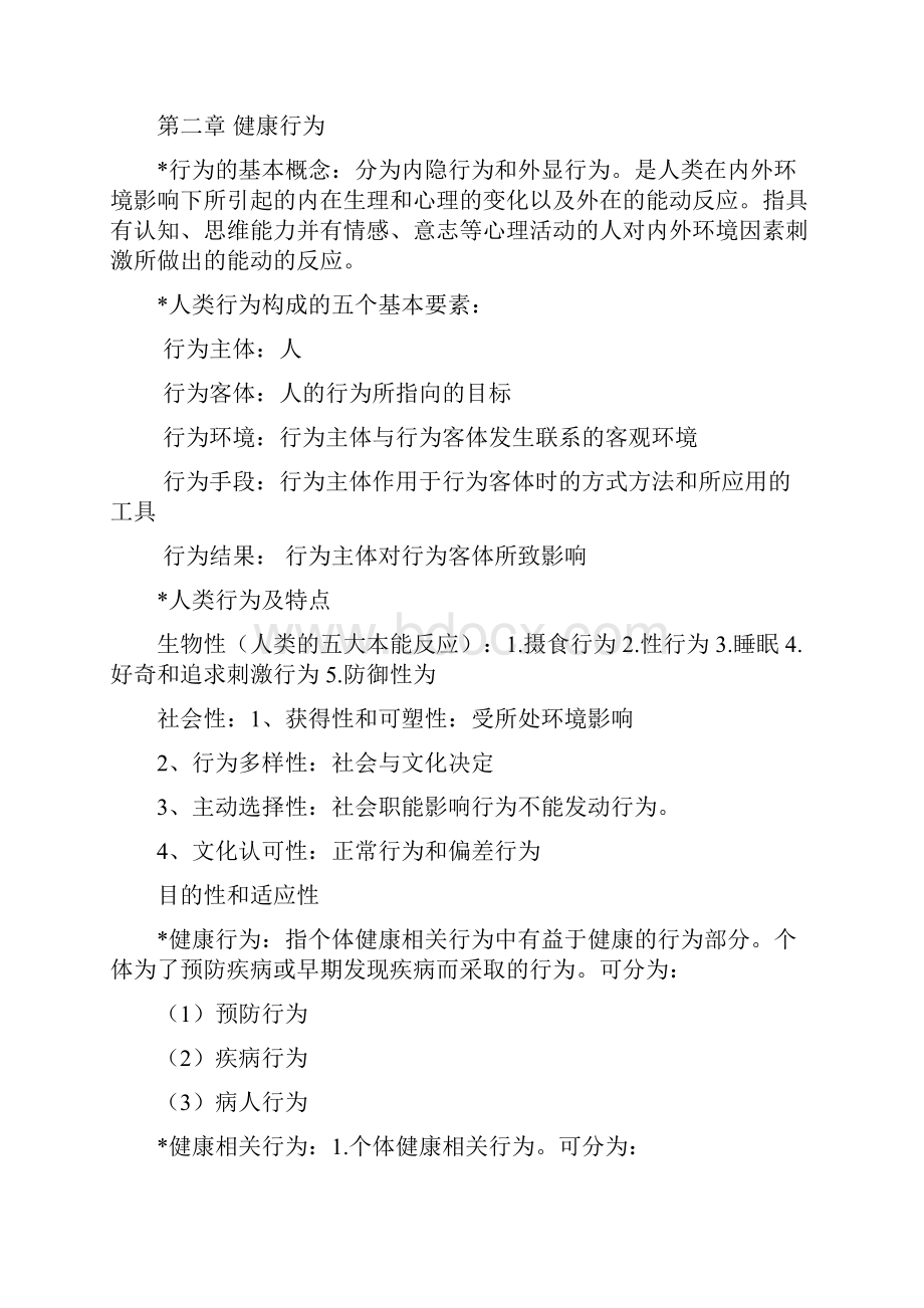 健康教育学重点.docx_第3页