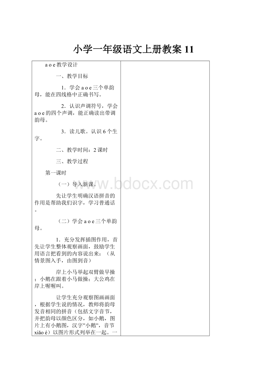 小学一年级语文上册教案11.docx