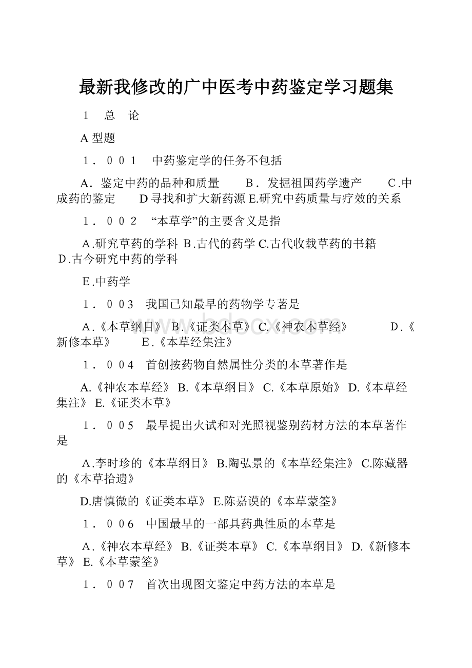 最新我修改的广中医考中药鉴定学习题集.docx_第1页