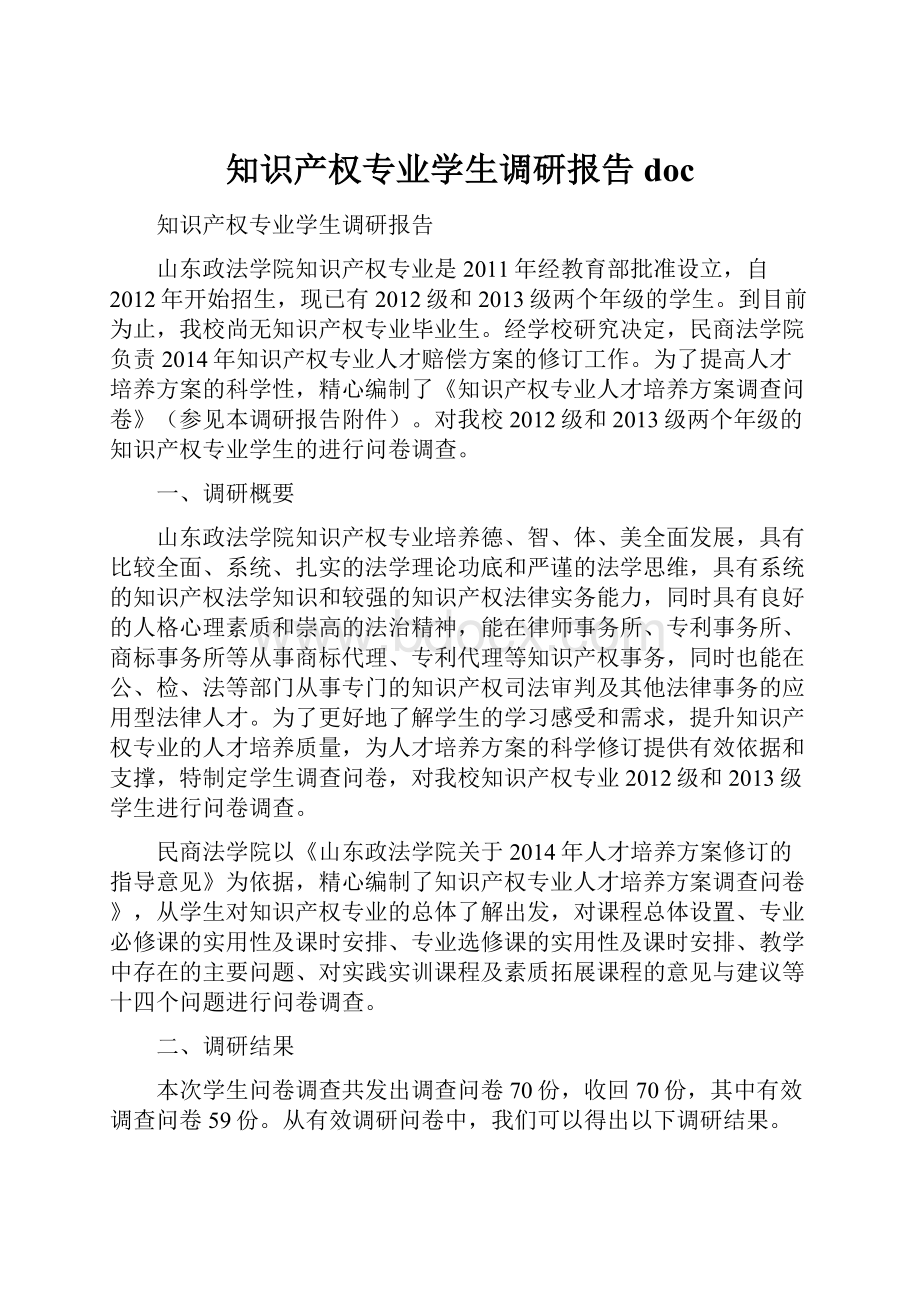 知识产权专业学生调研报告doc.docx