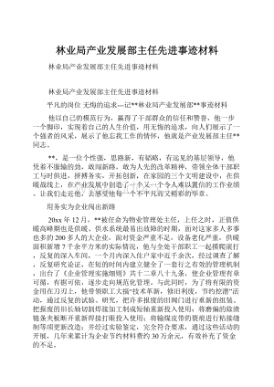 林业局产业发展部主任先进事迹材料.docx