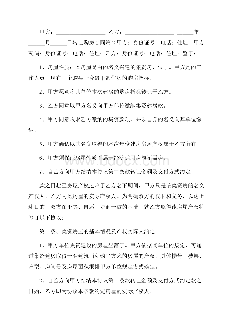 热门转让购房合同三篇.docx_第2页