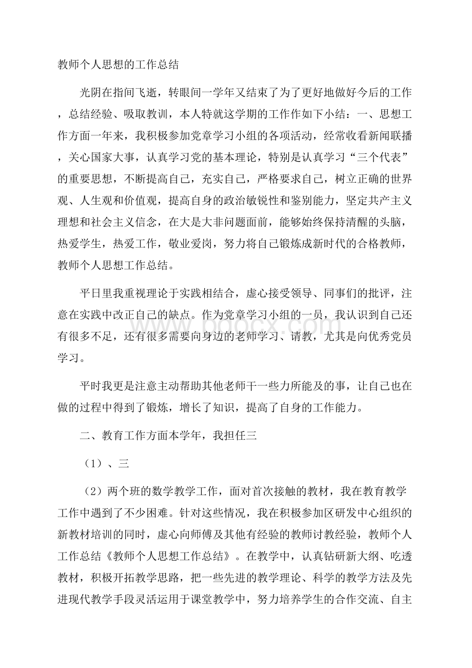 教师个人思想的工作总结.docx