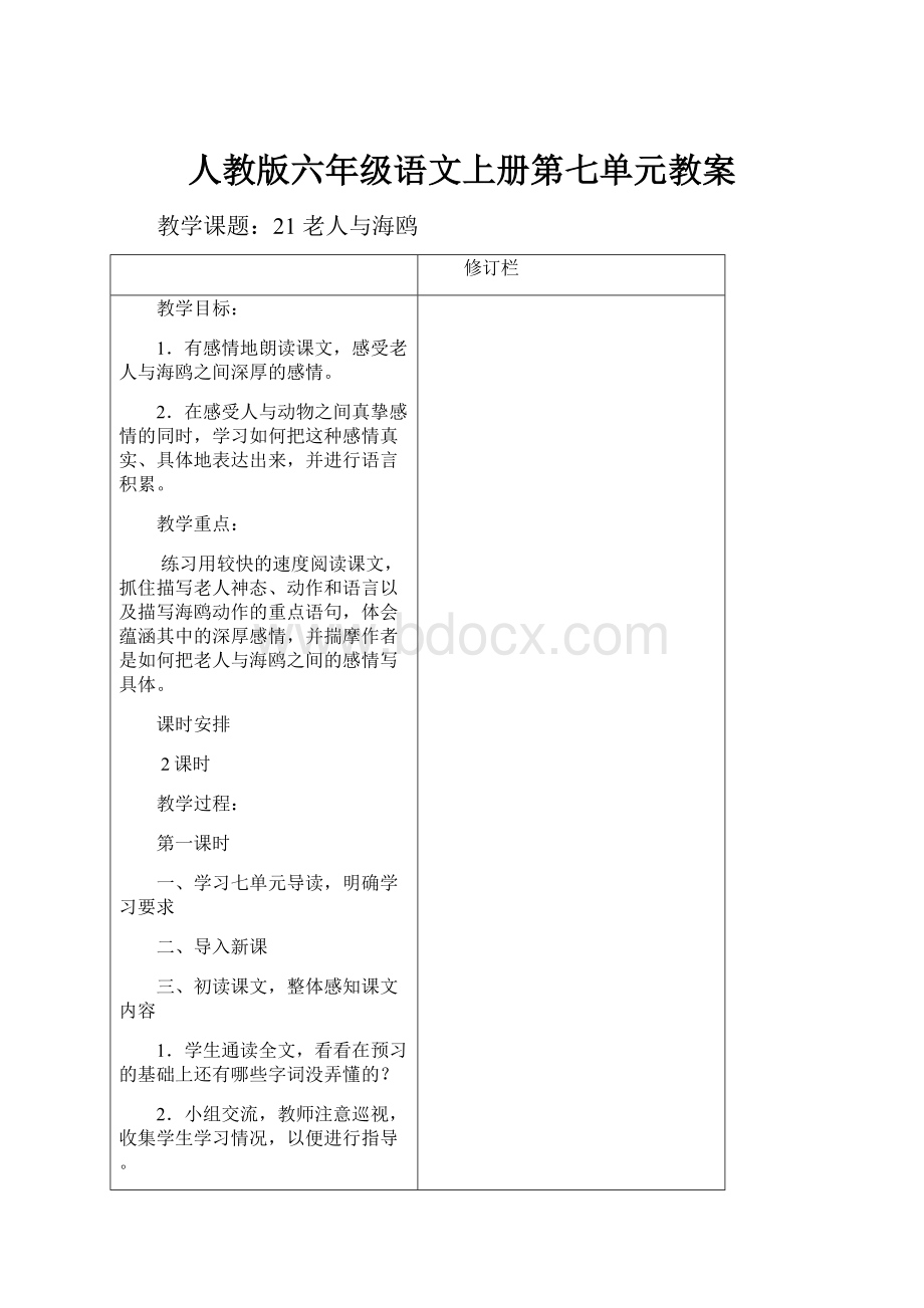 人教版六年级语文上册第七单元教案.docx