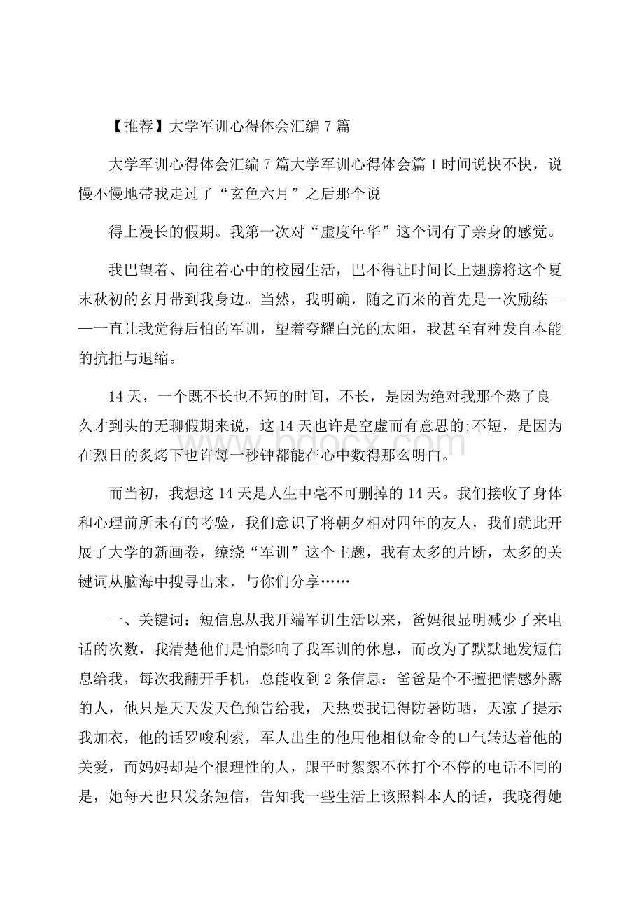 推荐大学军训心得体会汇编7篇.docx_第1页