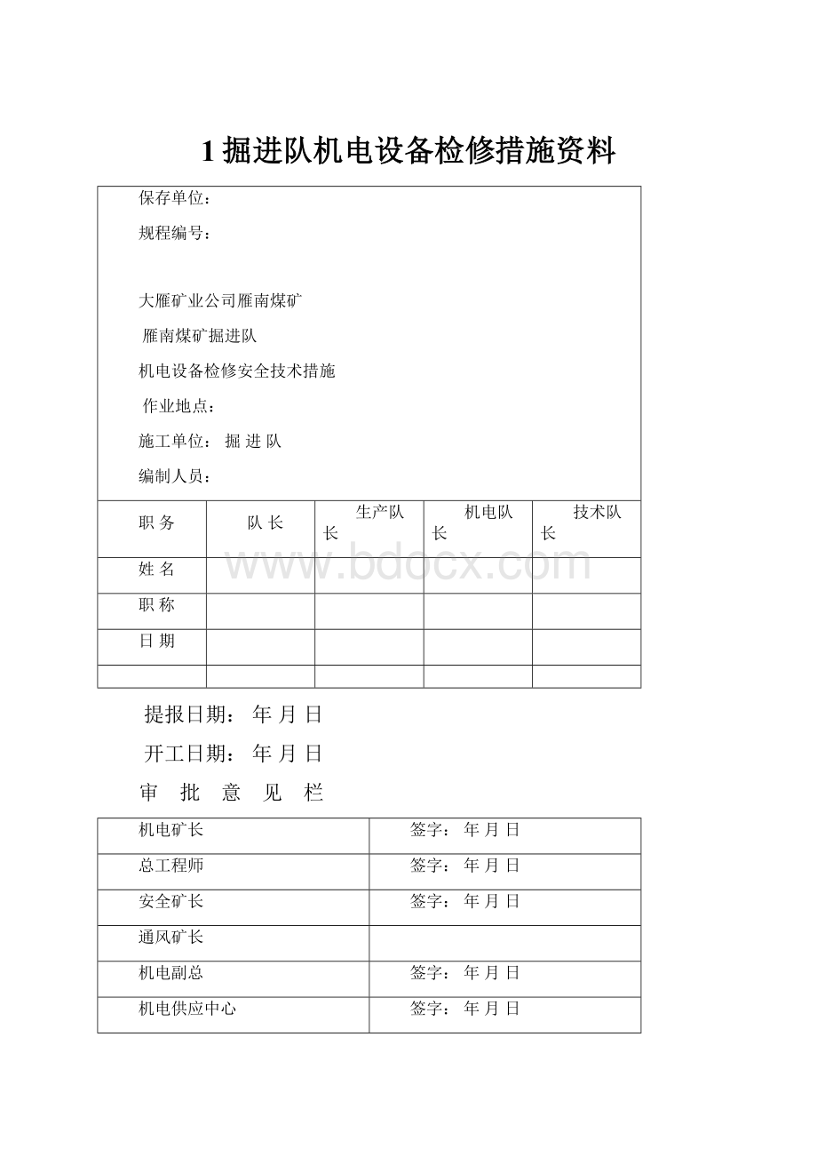 1掘进队机电设备检修措施资料.docx_第1页