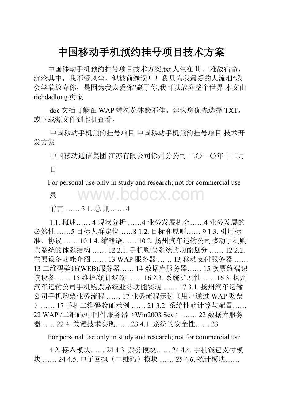 中国移动手机预约挂号项目技术方案.docx_第1页