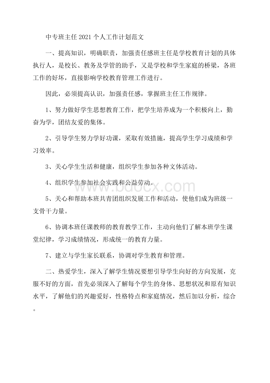 中专班主任个人工作计划范文.docx_第2页