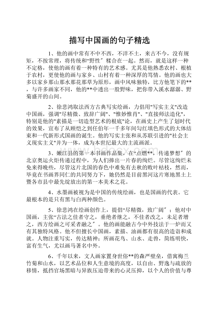 描写中国画的句子精选.docx_第1页