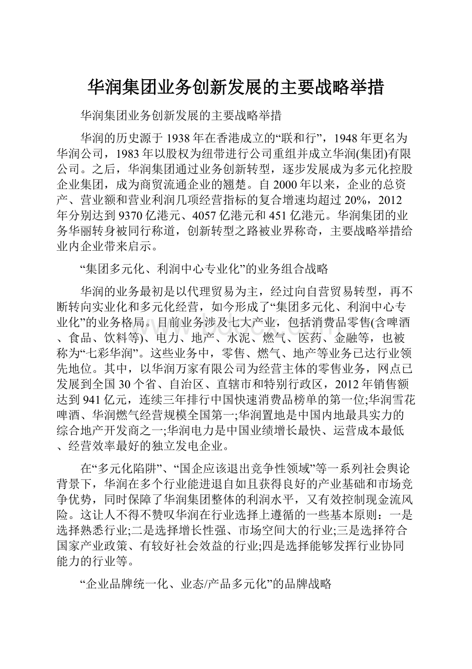 华润集团业务创新发展的主要战略举措.docx_第1页