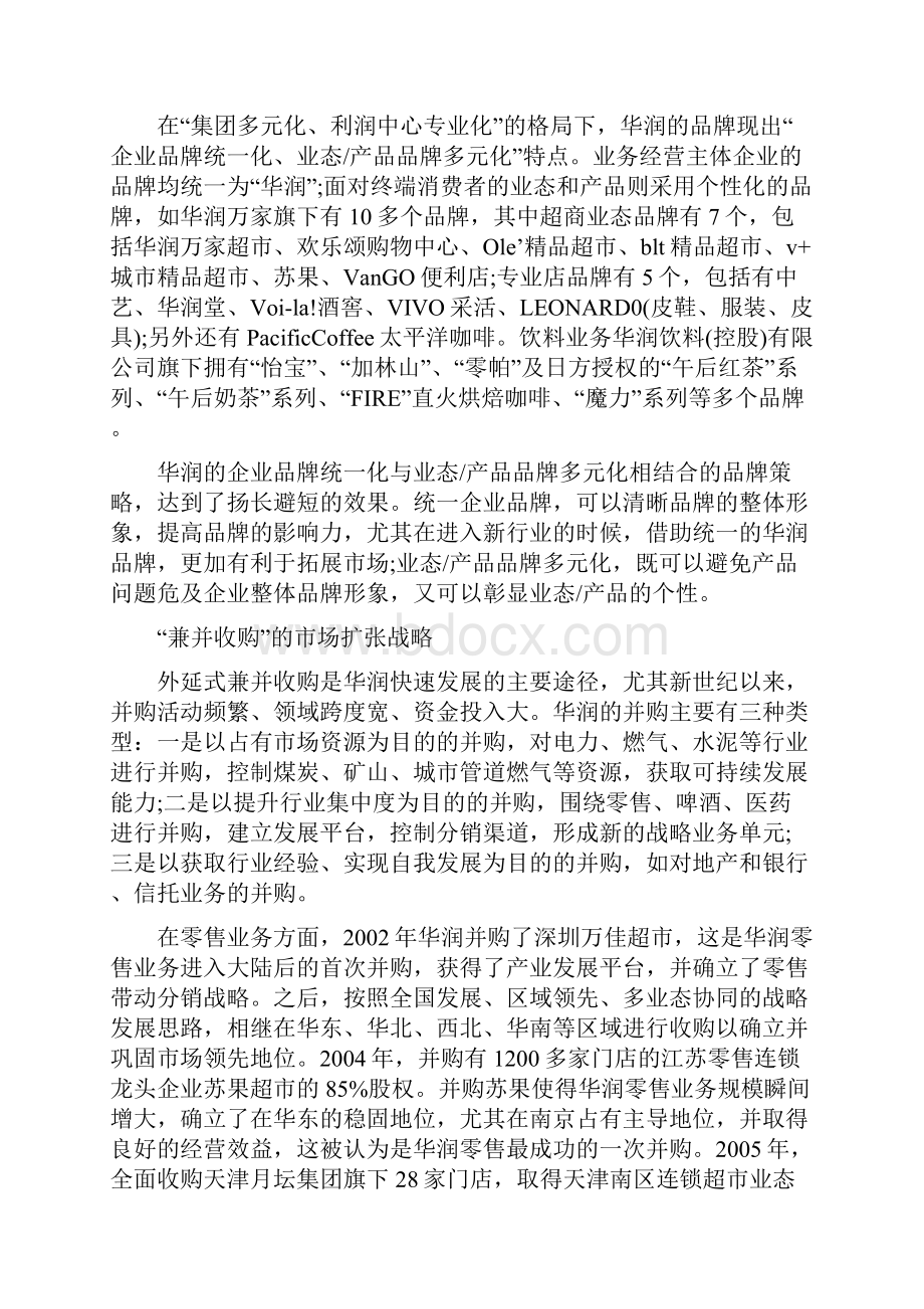 华润集团业务创新发展的主要战略举措.docx_第2页