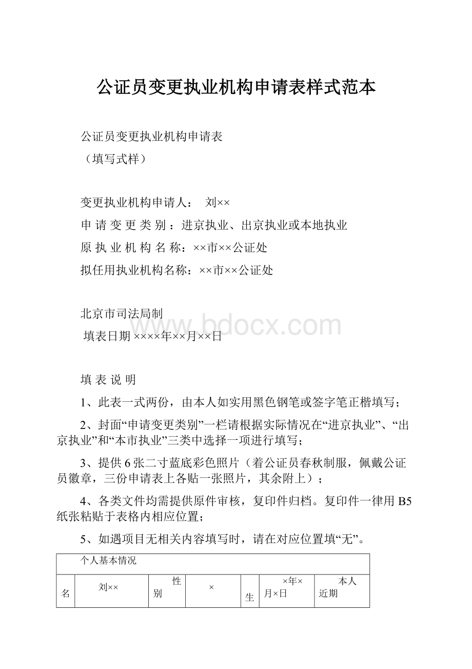 公证员变更执业机构申请表样式范本.docx_第1页