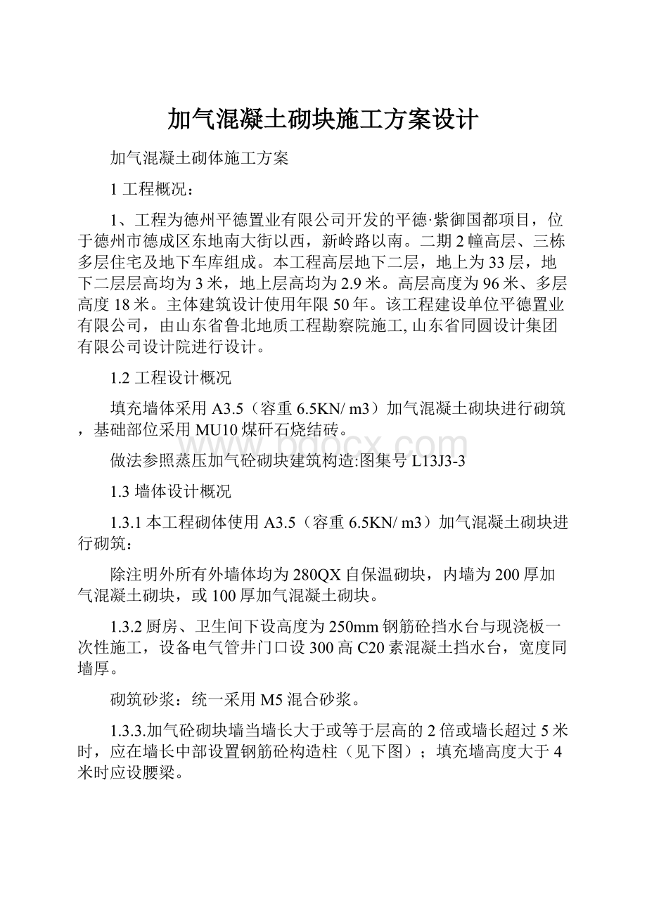 加气混凝土砌块施工方案设计.docx_第1页