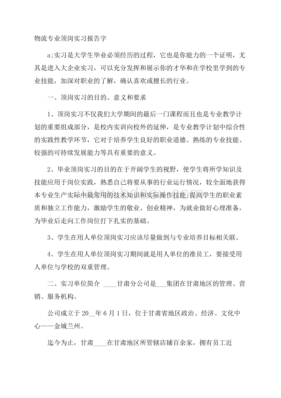 物流专业顶岗实习报告字.docx