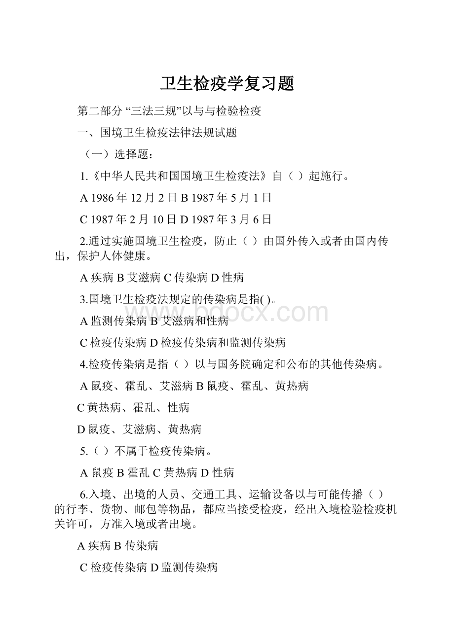 卫生检疫学复习题.docx_第1页