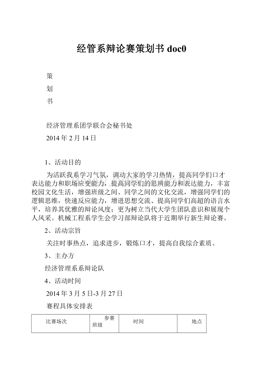 经管系辩论赛策划书doc0.docx