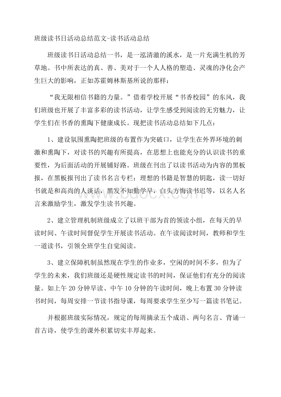 班级读书日活动总结范文读书活动总结.docx_第1页