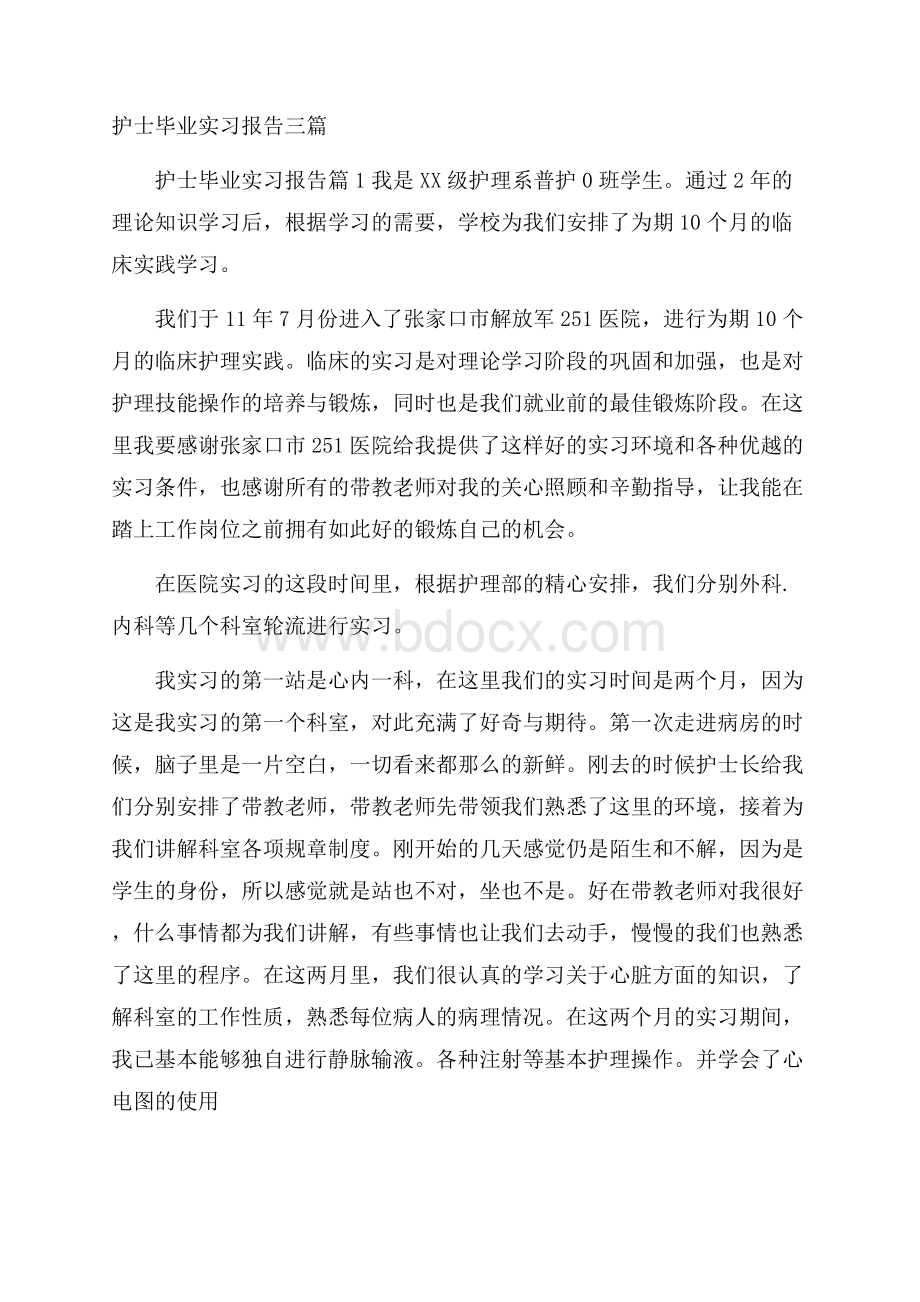 护士毕业实习报告三篇.docx_第1页