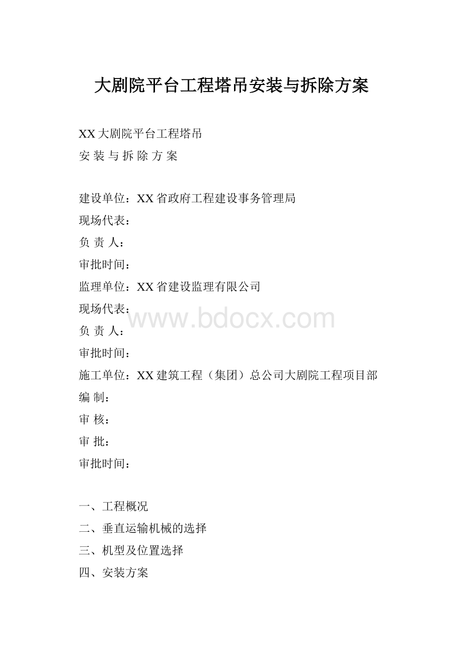 大剧院平台工程塔吊安装与拆除方案.docx_第1页