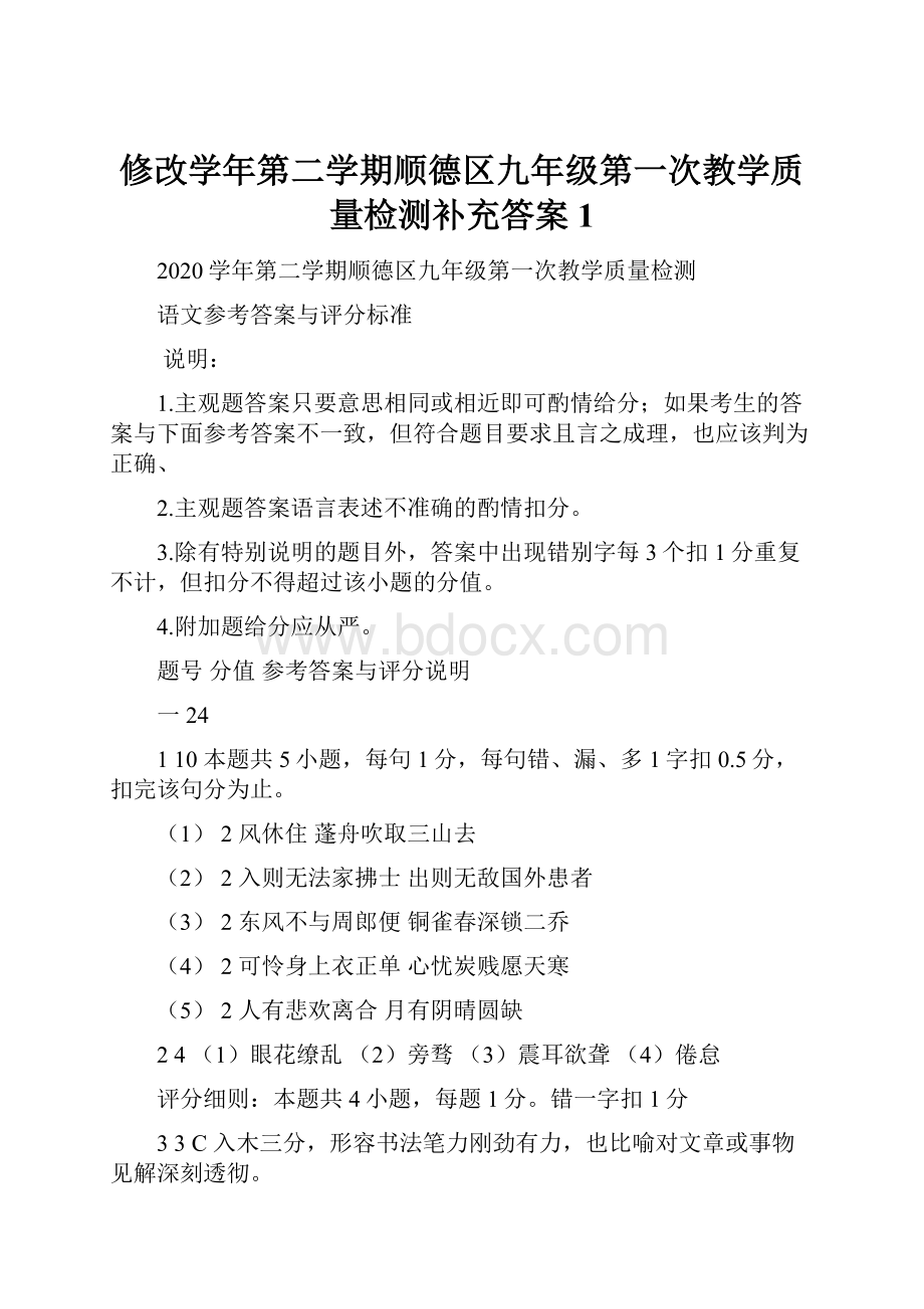 修改学年第二学期顺德区九年级第一次教学质量检测补充答案1.docx_第1页