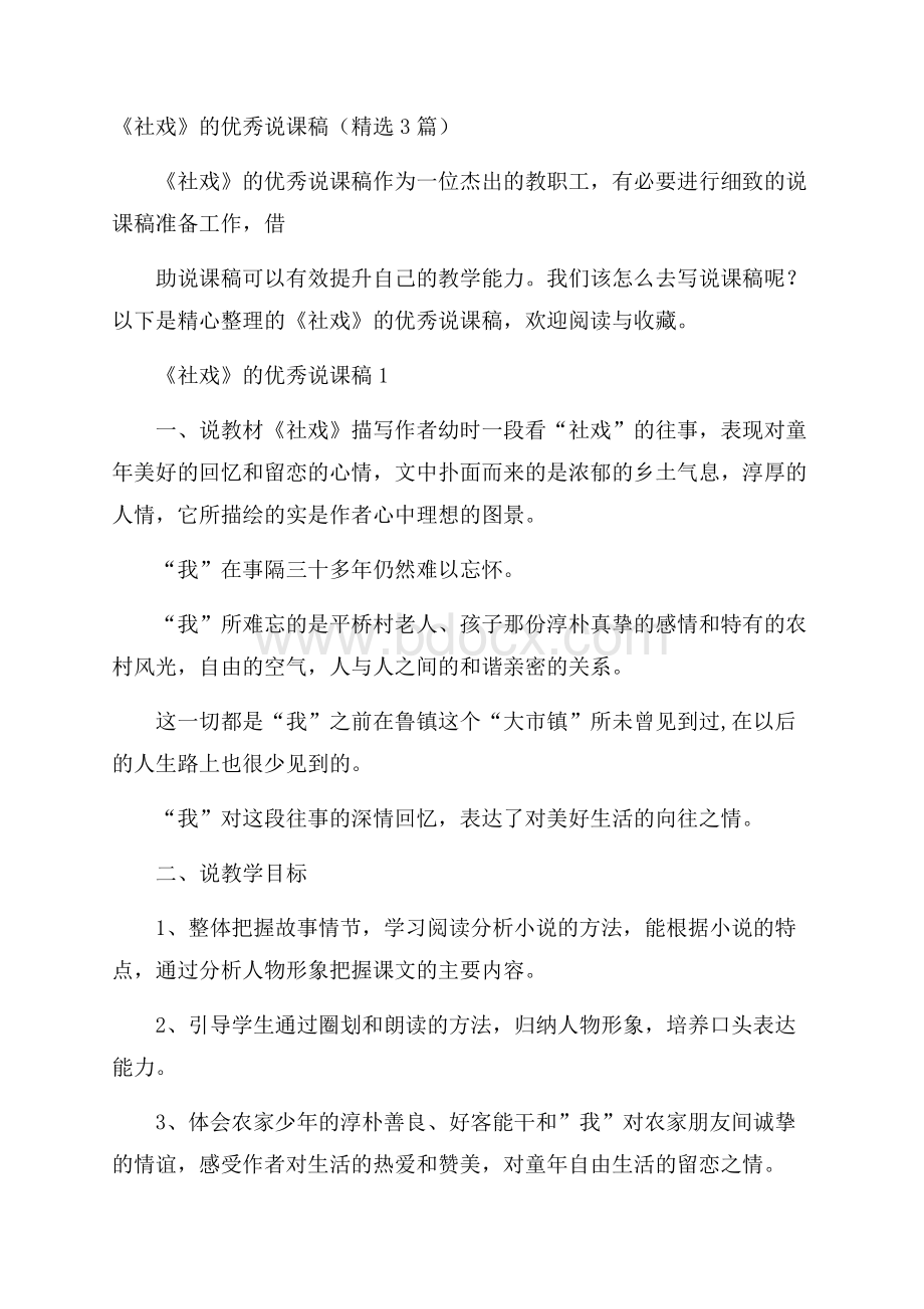 《社戏》的优秀说课稿(精选3篇).docx_第1页