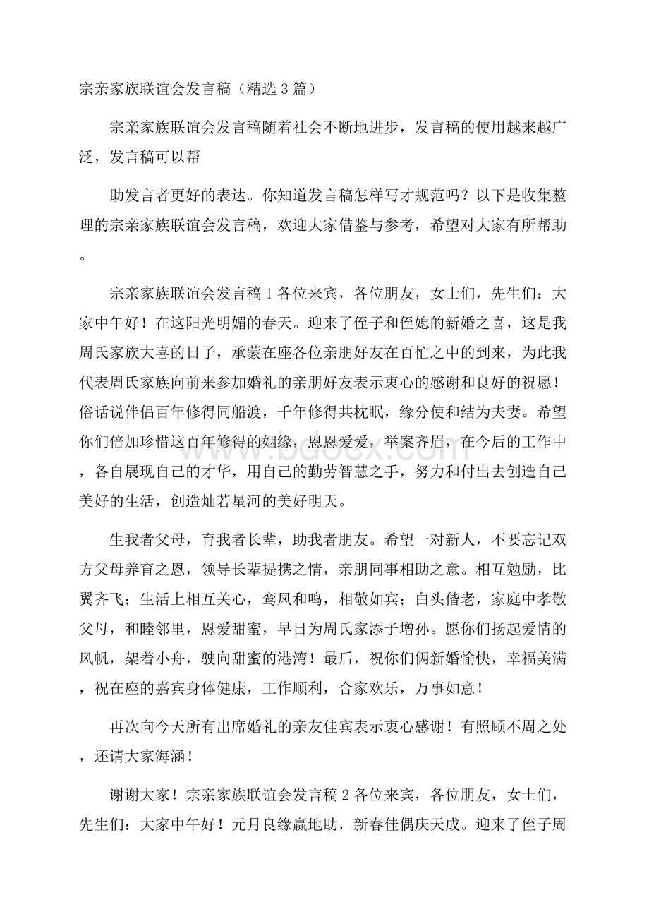 宗亲家族联谊会发言稿(精选3篇).docx_第1页