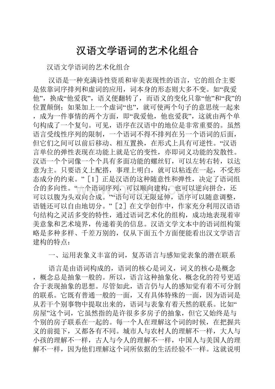 汉语文学语词的艺术化组合.docx_第1页