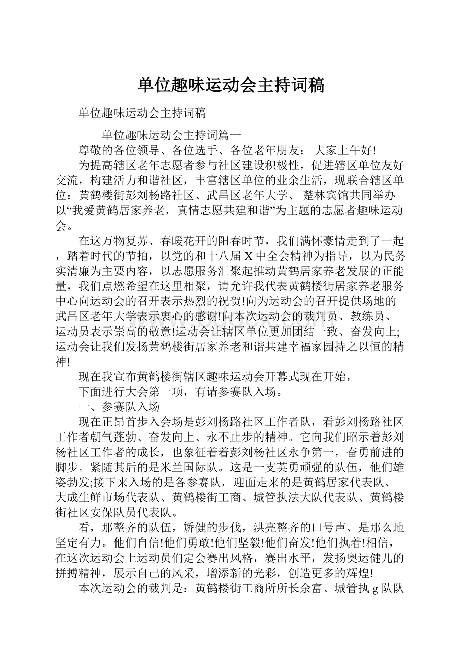 单位趣味运动会主持词稿.docx_第1页