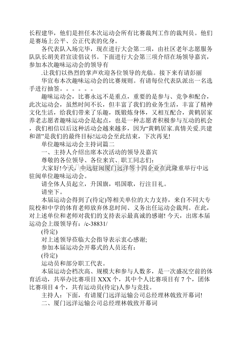 单位趣味运动会主持词稿.docx_第2页