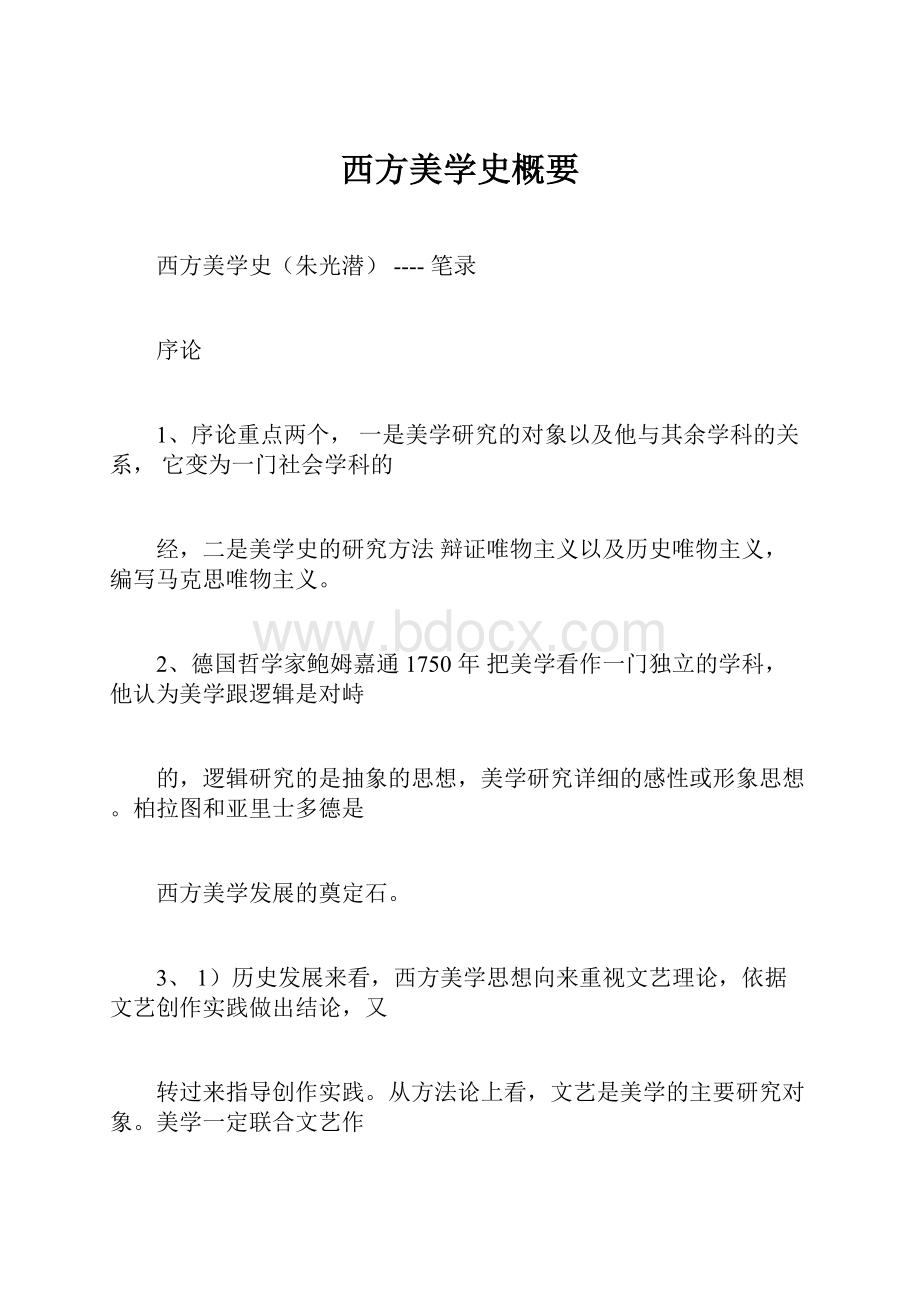 西方美学史概要.docx