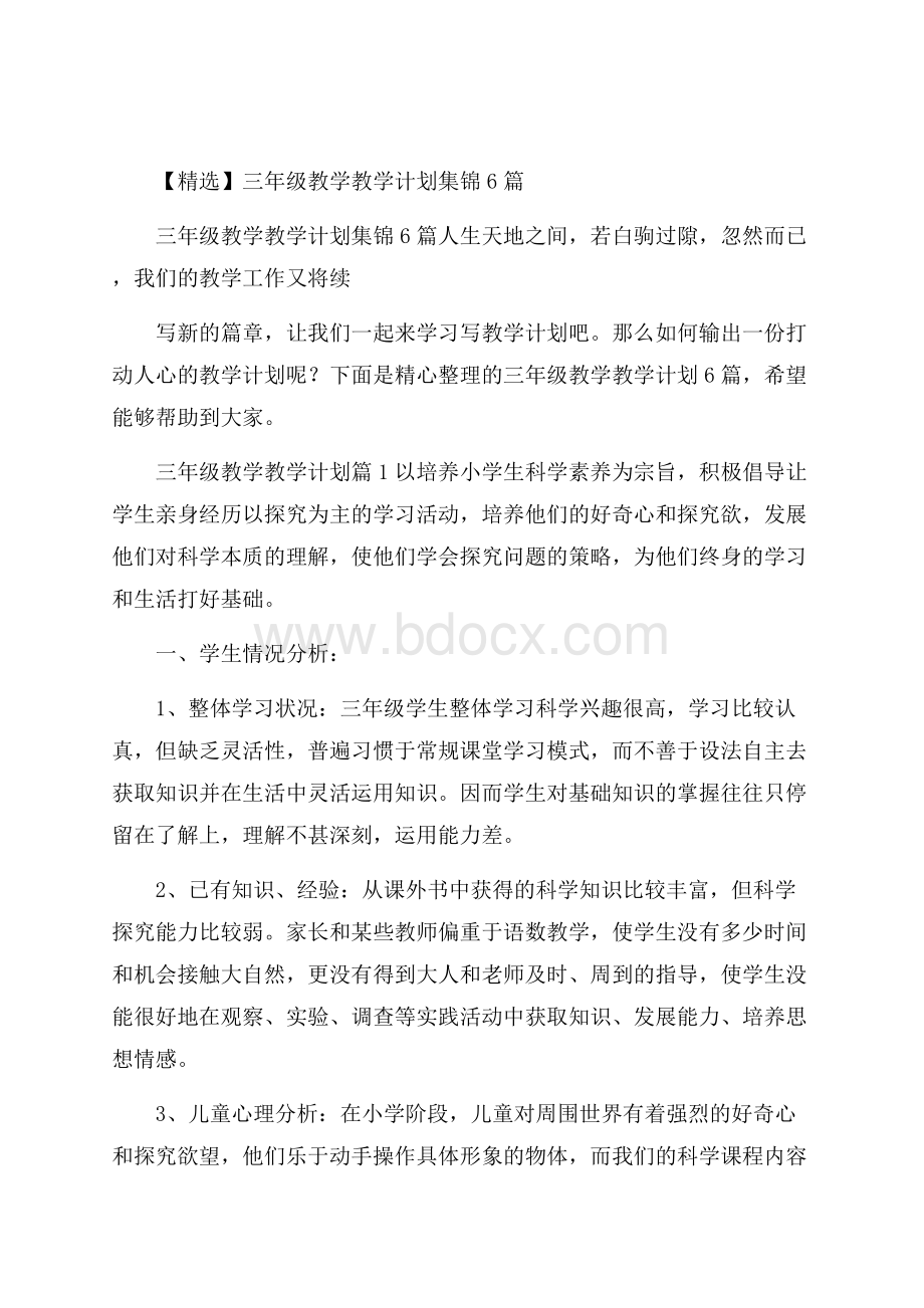 精选三年级教学教学计划集锦6篇.docx