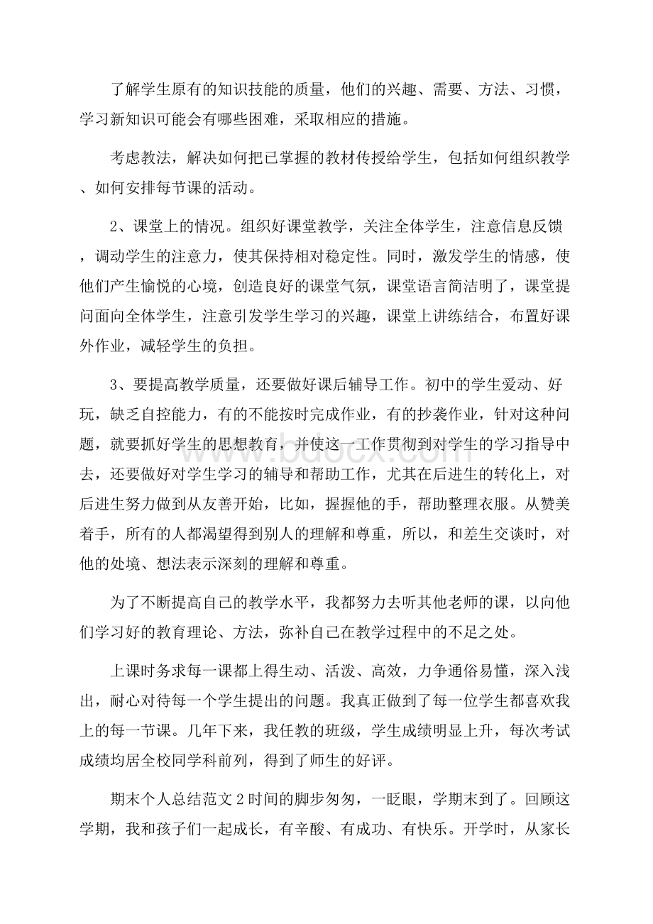 老师的期末个人总结5篇_个人期末总结范文.docx_第2页