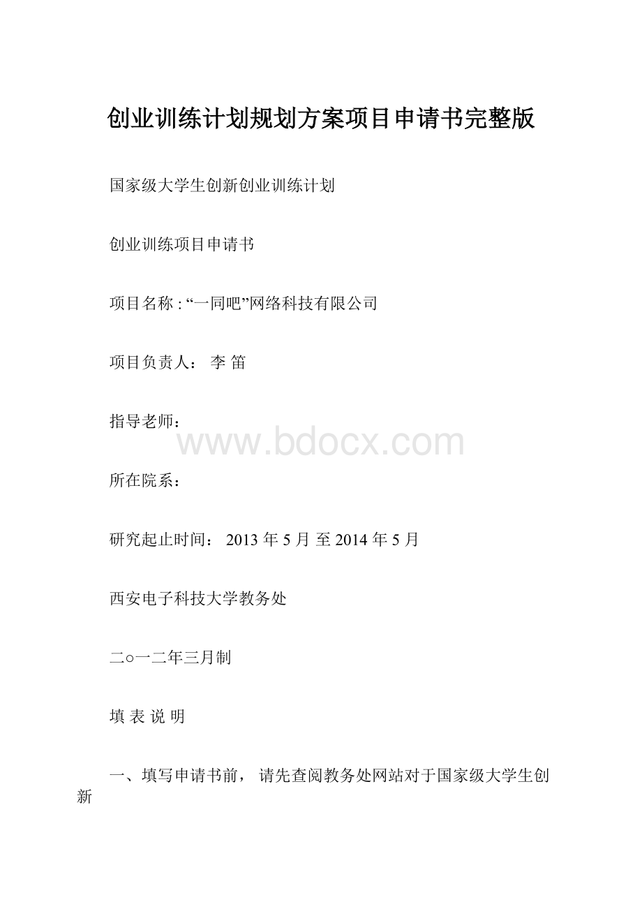 创业训练计划规划方案项目申请书完整版.docx