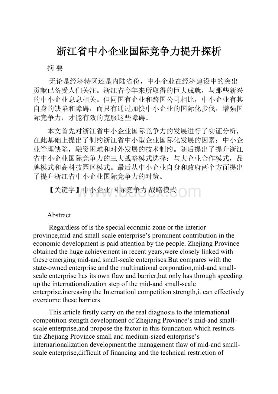 浙江省中小企业国际竞争力提升探析.docx