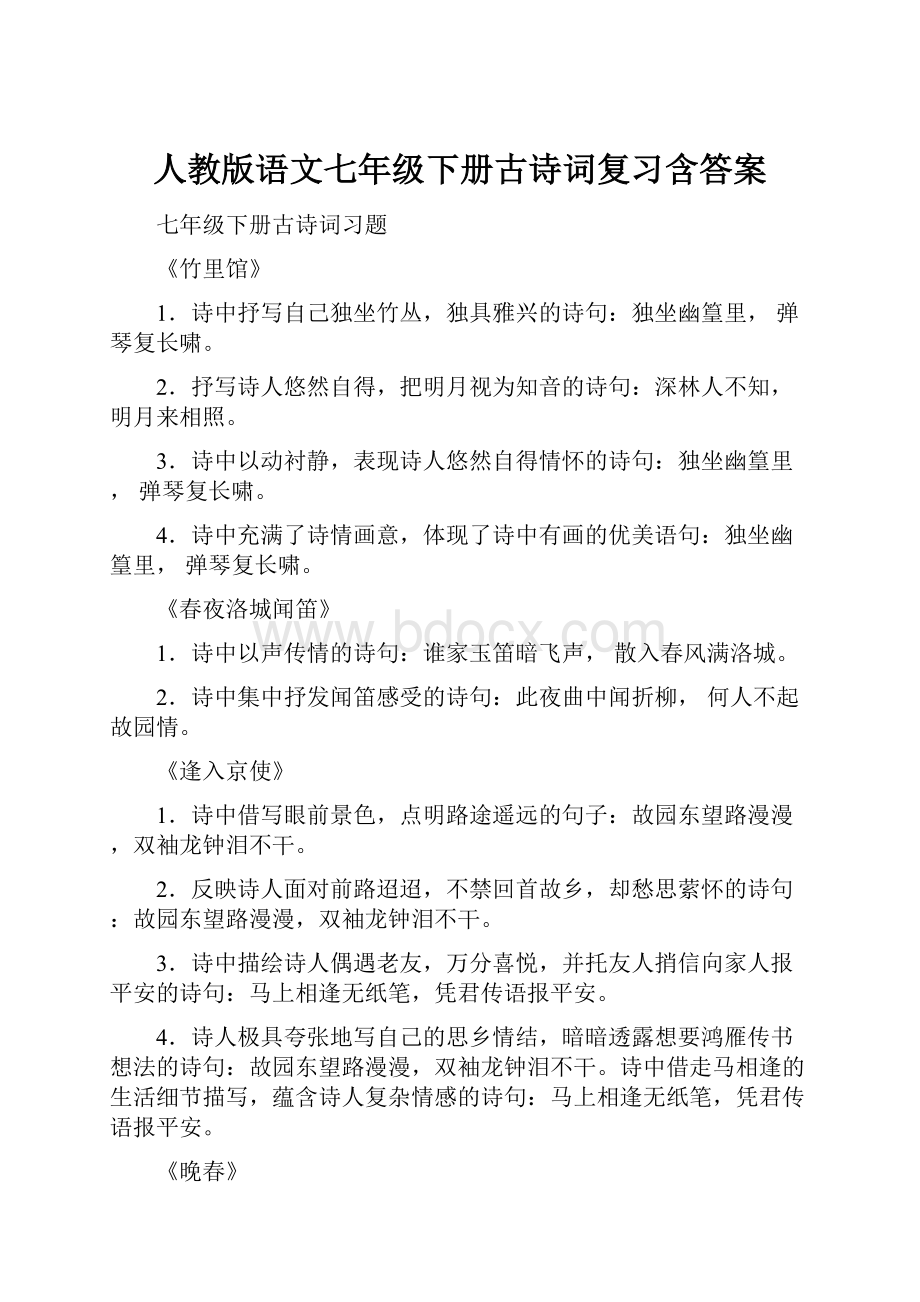 人教版语文七年级下册古诗词复习含答案.docx