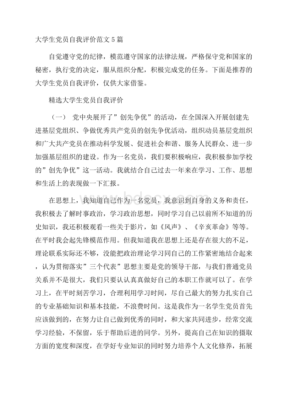 大学生党员自我评价范文5篇.docx_第1页