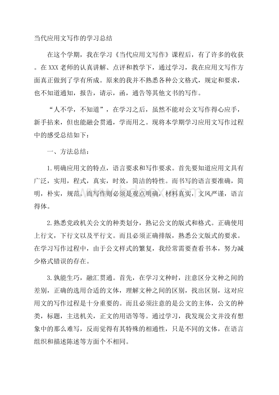 当代应用文写作的学习总结.docx_第1页