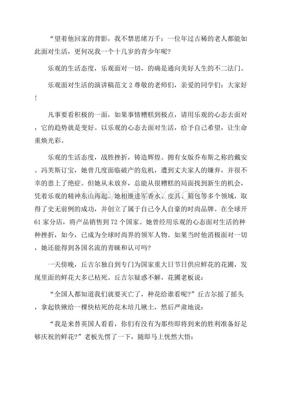 乐观面对生活的演讲稿范文.docx_第2页